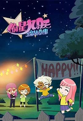 偷星九月天之童年故事图片