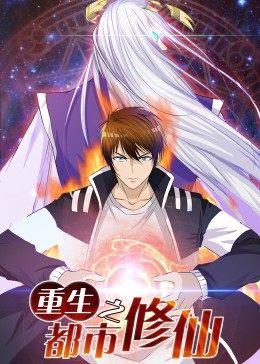 动态漫画·重生之都市修仙图片 动态漫画·重生之都市修仙图片