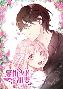 动态漫画·腹黑少爷小甜妻第一季图片 动态漫画·腹黑少爷小甜妻第一季图片