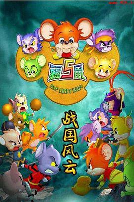 福五鼠之战国风云图片 福五鼠之战国风云图片