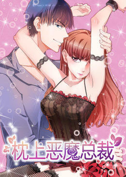 动态漫画·枕上恶魔总裁第一季图片 动态漫画·枕上恶魔总裁第一季图片