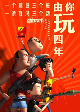 由你玩四年第二季:王者大宿舍图片 由你玩四年第二季:王者大宿舍图片
