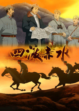 四渡赤水动画版图片 四渡赤水动画版图片
