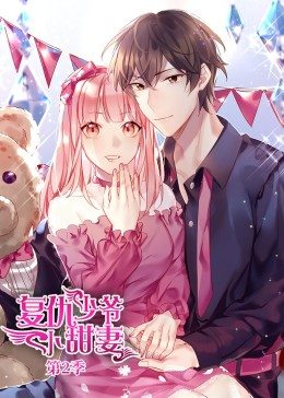 动态漫画·腹黑少爷小甜妻第二季图片 动态漫画·腹黑少爷小甜妻第二季图片