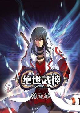 动态漫画·绝世武神第五季图片 动态漫画·绝世武神第五季图片