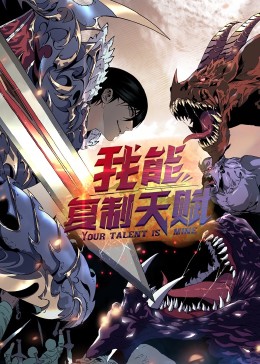 动态漫画·我能复制天赋图片