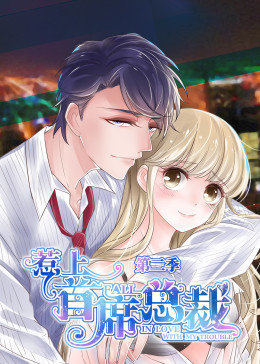 动态漫画·惹上首席总裁第二季图片 动态漫画·惹上首席总裁第二季图片