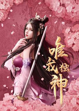 唯我独神图片 唯我独神图片
