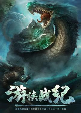 游侠战纪图片 游侠战纪图片