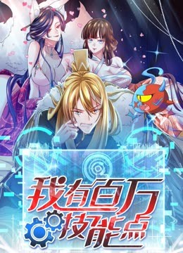 我有百万技能点动态漫画图片 我有百万技能点动态漫画图片