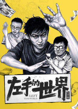动态漫画·左手的世界图片 动态漫画·左手的世界图片