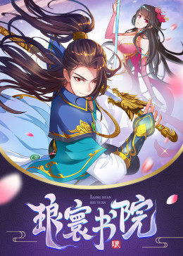 动态漫画·琅寰书院图片