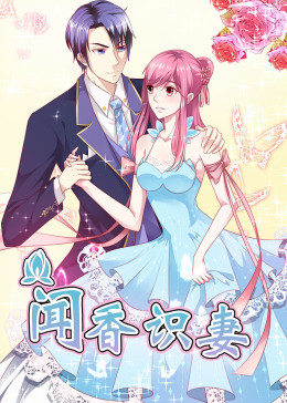 动态漫画·闻香识妻第一季图片 动态漫画·闻香识妻第一季图片
