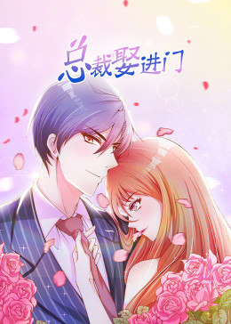 动态漫画·总裁娶进门图片 动态漫画·总裁娶进门图片
