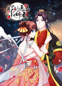 动态漫画·朕的恶毒小娇妻第一季图片