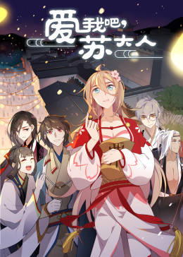 动态漫画·爱我吧苏大人图片 动态漫画·爱我吧苏大人图片