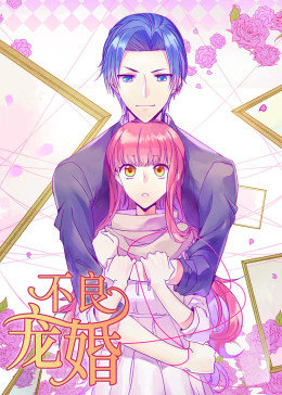 动态漫画·不良宠婚:冷面“小舅”等等我图片 动态漫画·不良宠婚:冷面“小舅”等等我图片
