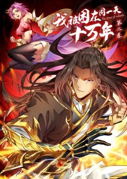 动态漫画·我被困在同一天十万年第二季图片 动态漫画·我被困在同一天十万年第二季图片