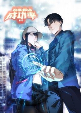 我能看到成功率第四季·动态漫画图片 我能看到成功率第四季·动态漫画图片