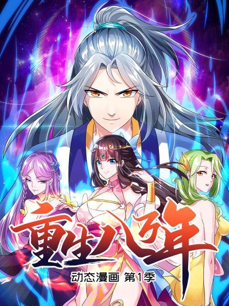 重生八万年动态漫画第一季图片 重生八万年动态漫画第一季图片
