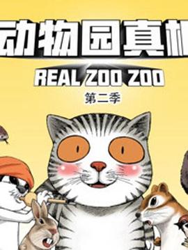 动物园真相第二季图片 动物园真相第二季图片