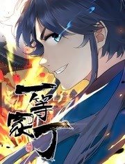 一等家丁动态漫画图片 一等家丁动态漫画图片