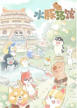 水豚汤馆图片 水豚汤馆图片