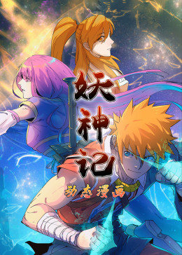 动态漫画·妖神记第一季图片 动态漫画·妖神记第一季图片
