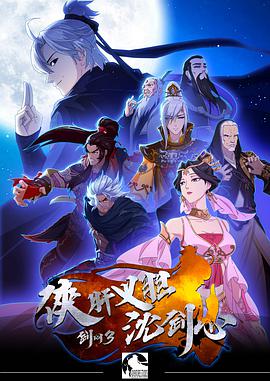 剑网3·侠肝义胆沈剑心第一季图片 剑网3·侠肝义胆沈剑心第一季图片