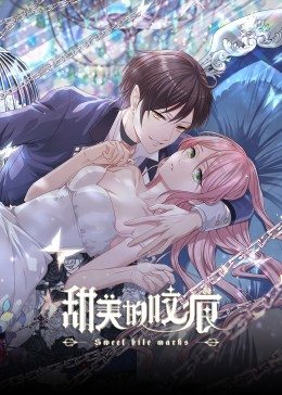 甜美的咬痕腹黑配音版图片 甜美的咬痕腹黑配音版图片