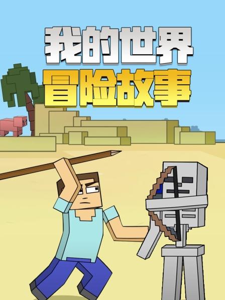 我的世界冒险故事图片 我的世界冒险故事图片