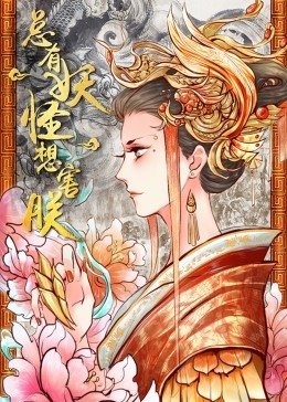 动态漫画·总有妖怪想害朕第一季图片 动态漫画·总有妖怪想害朕第一季图片