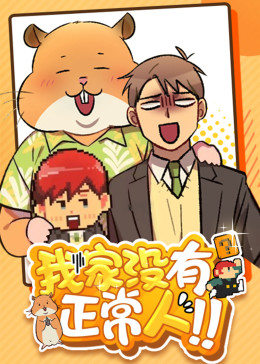 动态漫画·我家没有正常人图片 动态漫画·我家没有正常人图片