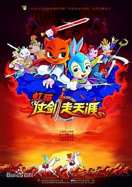 虹猫仗剑走天涯图片 虹猫仗剑走天涯图片