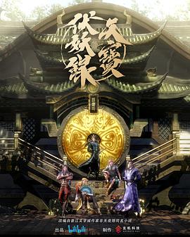 天宝伏妖录图片 天宝伏妖录图片