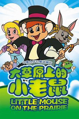 大草原上的小老鼠图片 大草原上的小老鼠图片