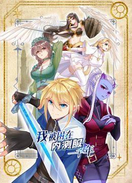 我被困在内测服一千年动态漫画第一季图片