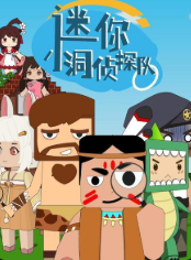 迷你小洞侦探队图片