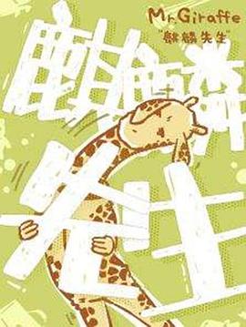 麒麟先生图片 麒麟先生图片
