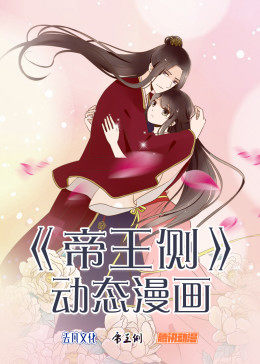 动态漫画·帝王侧图片 动态漫画·帝王侧图片