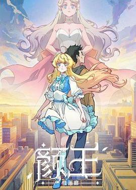 颜王图片 颜王图片