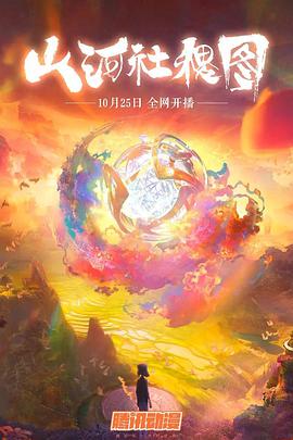 山河社稷图图片 山河社稷图图片
