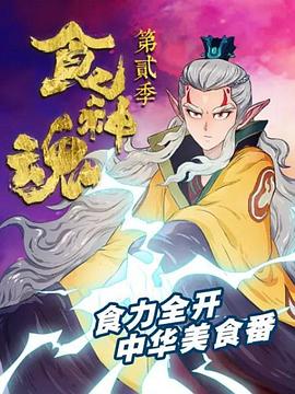 食神魂第二季图片 食神魂第二季图片