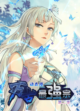 万古最强宗动态漫画第二季图片