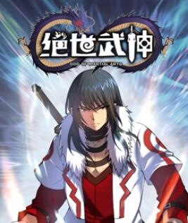 绝世武神动态漫画第五季图片 绝世武神动态漫画第五季图片