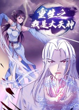 重生之我是大天神·动态漫画图片