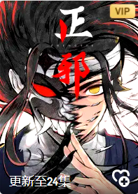 正邪第一季·动态漫画图片 正邪第一季·动态漫画图片