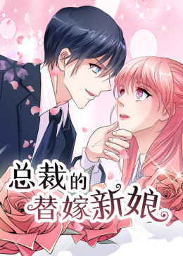 动态漫画·总裁的替嫁新娘第一季图片 动态漫画·总裁的替嫁新娘第一季图片