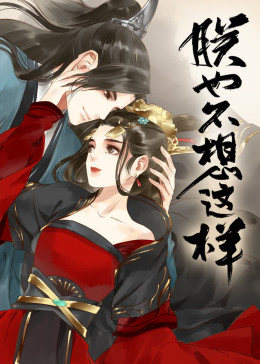 动态漫画·朕也不想这样图片 动态漫画·朕也不想这样图片