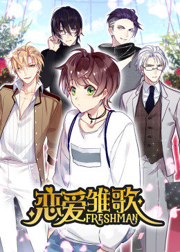 动态漫画·恋爱雏歌图片 动态漫画·恋爱雏歌图片